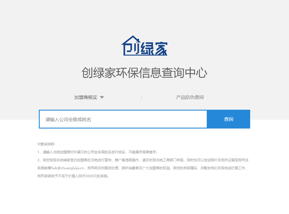 功能 | 品牌打假，舉報有獎！創(chuàng)綠家環(huán)保信息查詢中心正式上線！