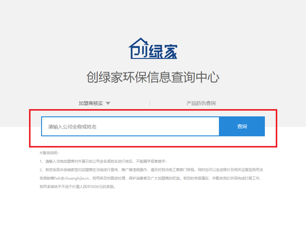 功能 | 品牌打假，舉報有獎！創(chuàng)綠家環(huán)保信息查詢中心正式上線！