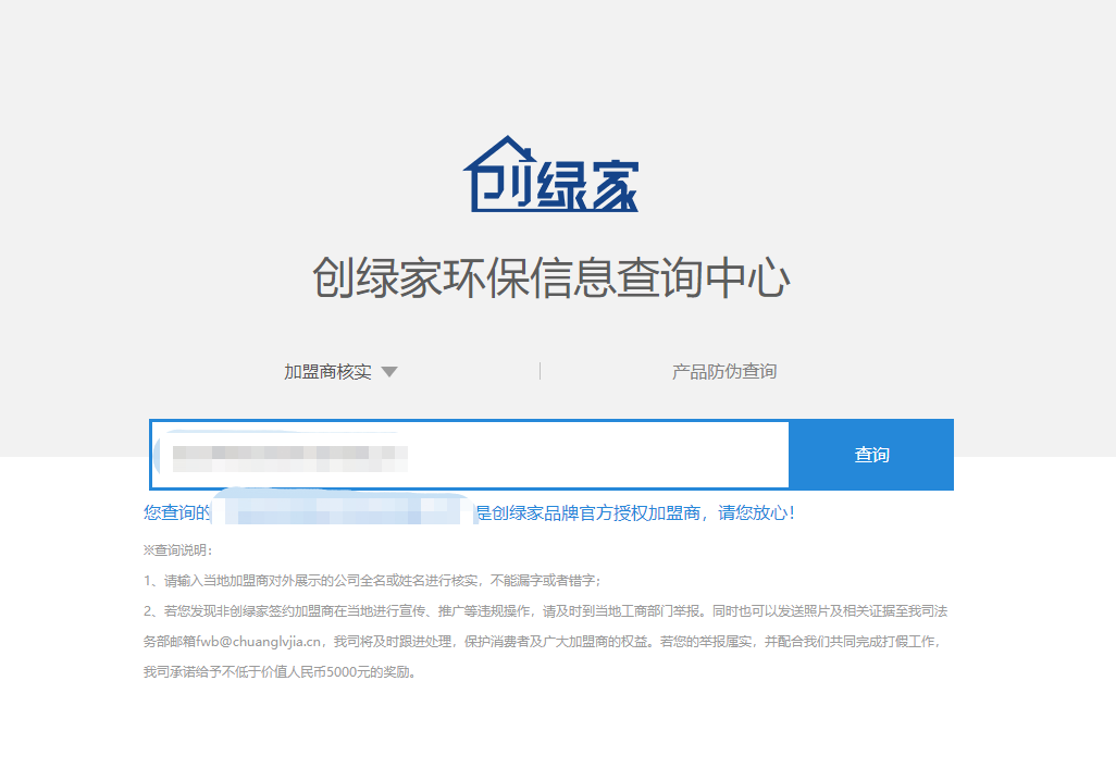 功能 | 品牌打假，舉報有獎！創(chuàng)綠家環(huán)保信息查詢中心正式上線！