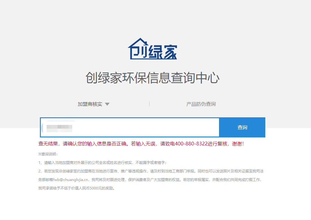 功能 | 品牌打假，舉報有獎！創(chuàng)綠家環(huán)保信息查詢中心正式上線！