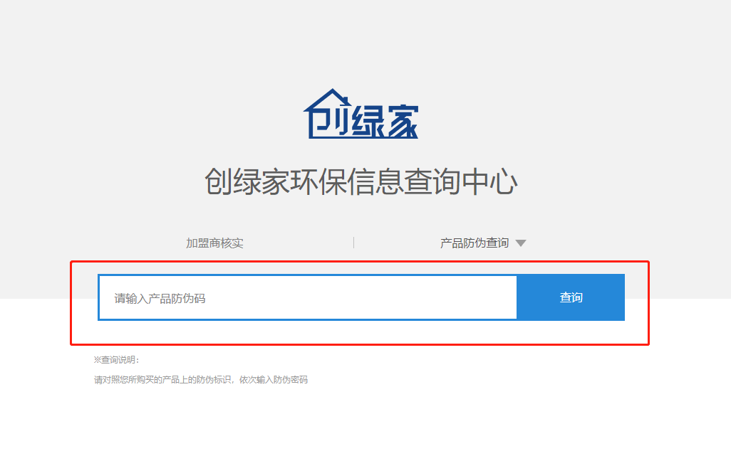 功能 | 品牌打假，舉報有獎！創(chuàng)綠家環(huán)保信息查詢中心正式上線！