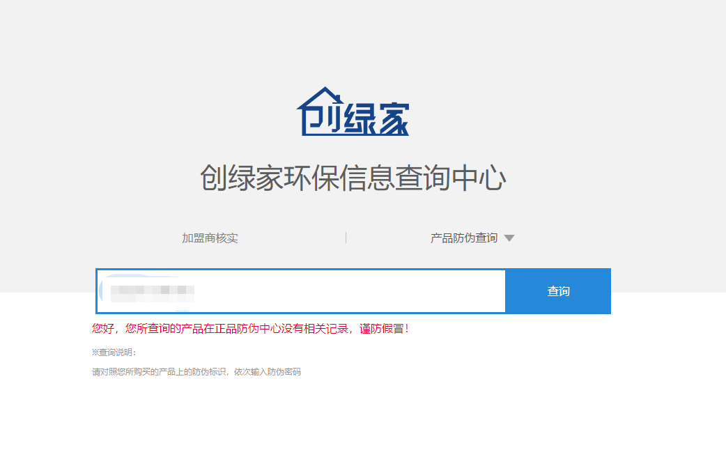 功能 | 品牌打假，舉報有獎！創(chuàng)綠家環(huán)保信息查詢中心正式上線！