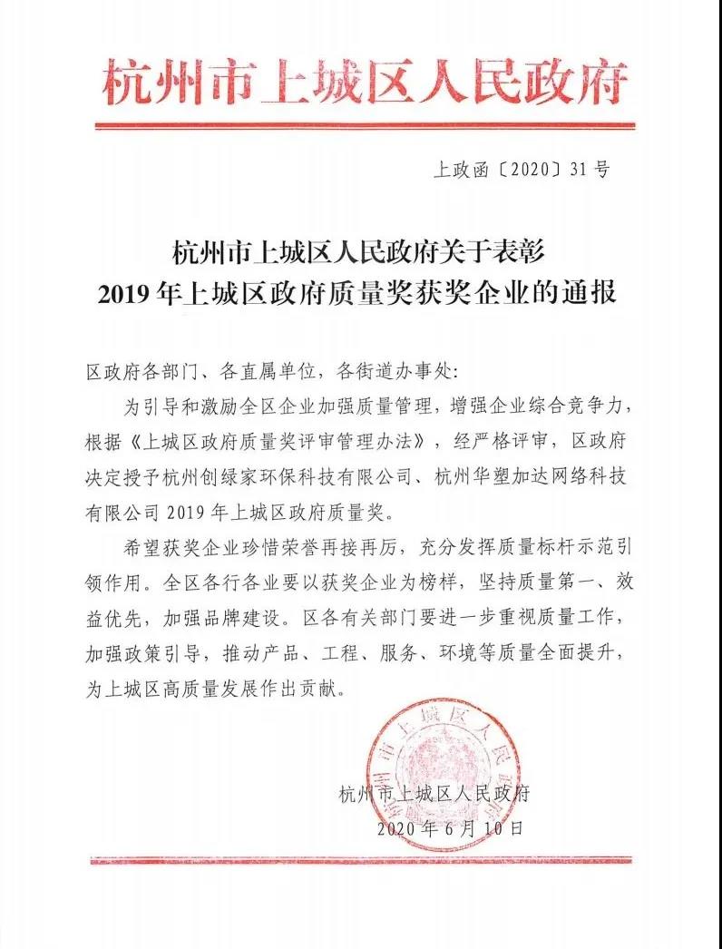 喜訊！創(chuàng)綠家榮獲上城區(qū)政府質(zhì)量獎