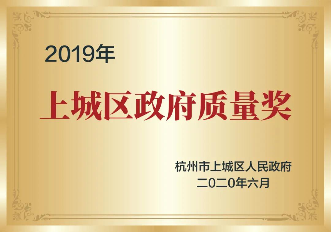 喜訊！創(chuàng)綠家榮獲上城區(qū)政府質(zhì)量獎